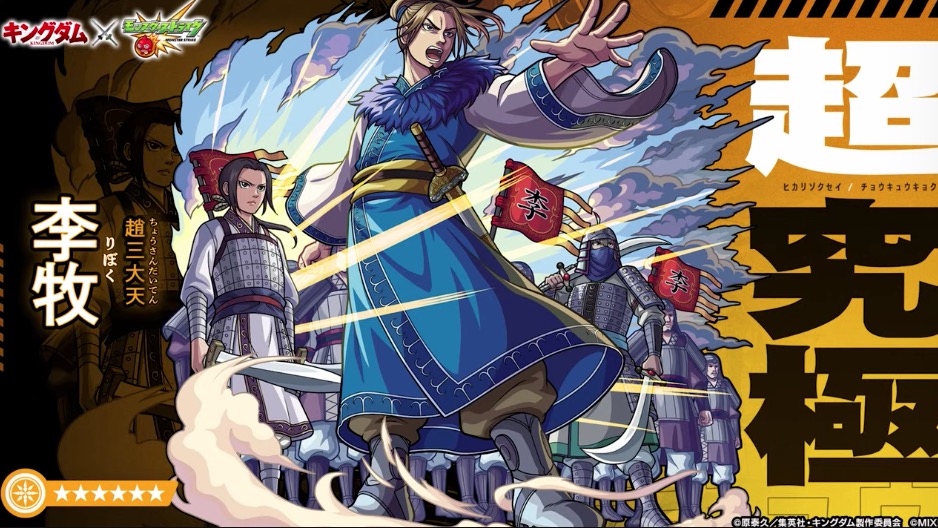 キングダムコラボ 超究極