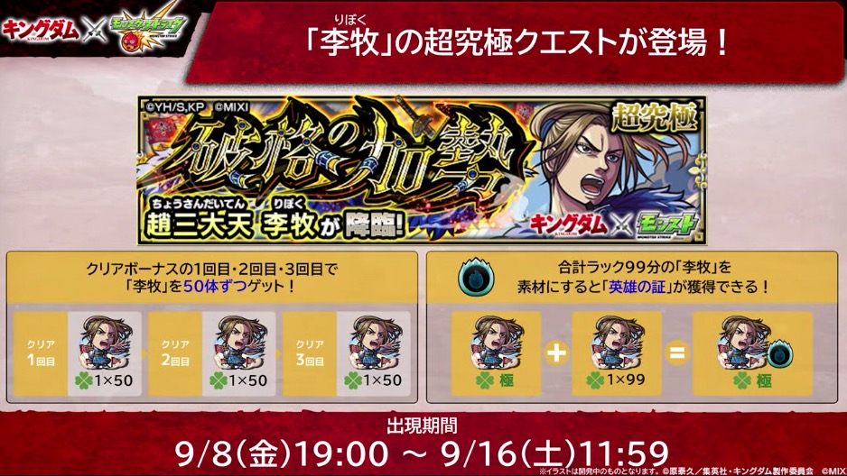 キングダムコラボ追加情報