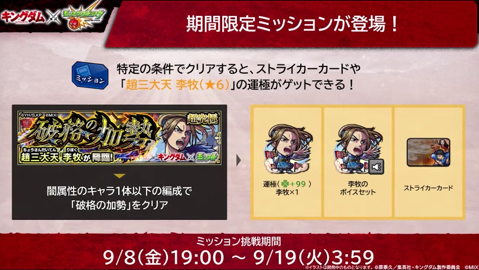 キングダムコラボ追加情報