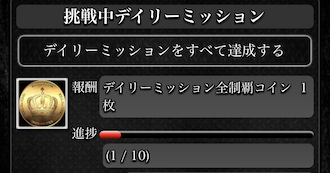 デイリーミッション