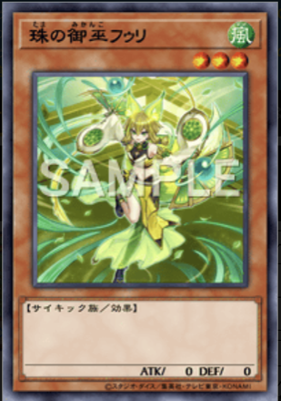 珠の御巫フゥリ画像