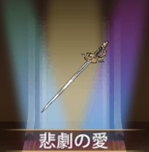 少女廻戦の悲劇の愛