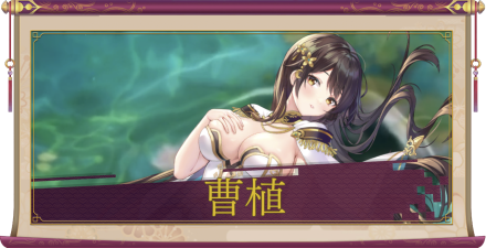 曹植（UR＋）のアイキャッチ