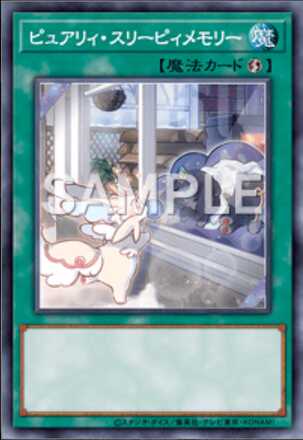 ピュアリィ・スリーピィメモリー画像