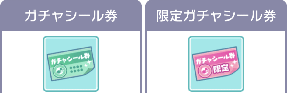 ガチャシール券