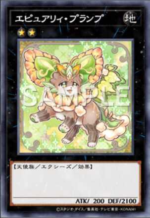 エピュアリィ・プランプ画像