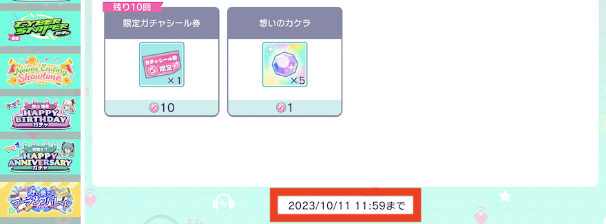 ガチャシールの期限