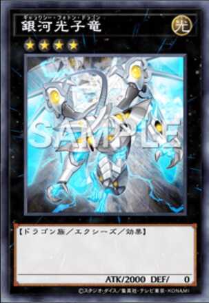 銀河光子竜画像