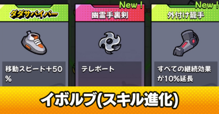イボルブのおすすめとスキル進化の組み合わせ一覧