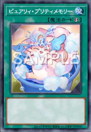 ピュアリィ・プリティメモリー画像