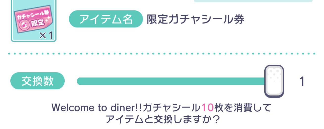 限定ガチャシール券