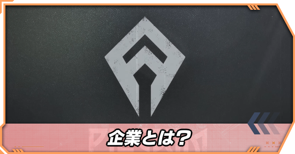 企業とは？