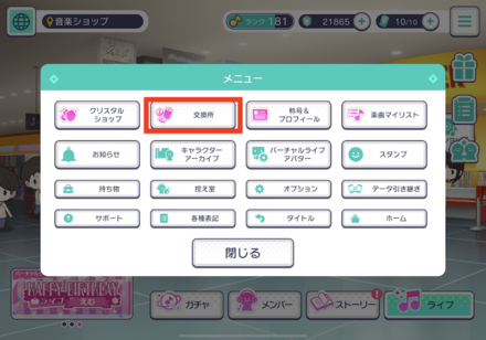 ②交換所をタップ