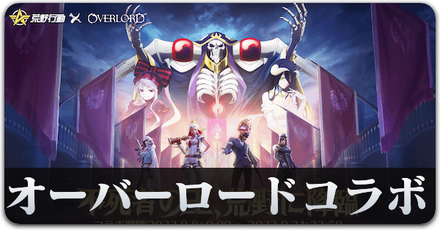 オバロコラボサムネ.png