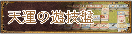 天運の遊技盤