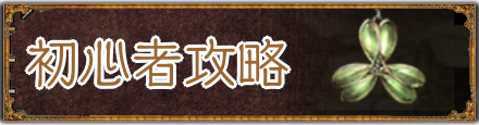 初心者攻略