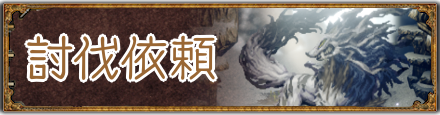 討伐依頼