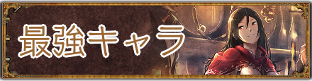 最強キャラ