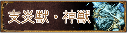 支炎獣・神獣