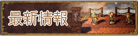 最新情報