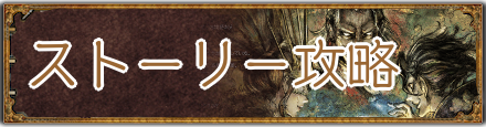 ストーリー攻略
