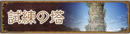 試練の塔