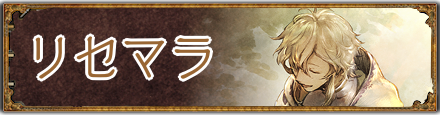 リセマラ