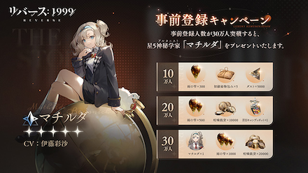 リバース1999 事前登録特典