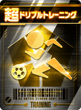 ドリブルトレーニング