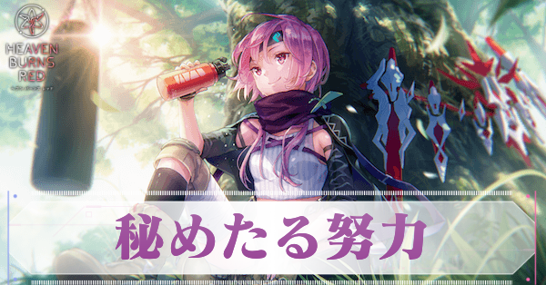 松岡チロル(秘めたる努力)の評価とスキル