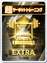 サーキットトレーニング