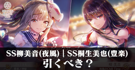SS柳美音(夜風)|SS桐生美也(豊楽)は引くべき?