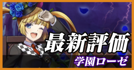 学園ローゼ＿最新評価