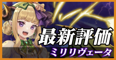 ミリリヴェータ_最新評価