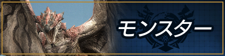 モンスター