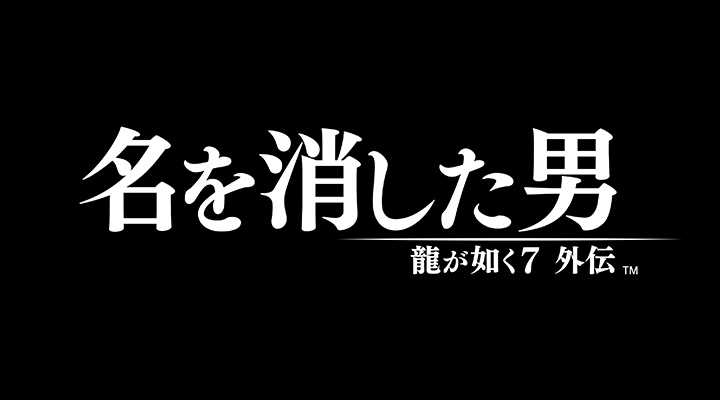 龍が如く7外伝 名を消した男