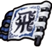 勲章　飛信隊の旗