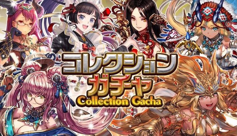 コレクションガチャ