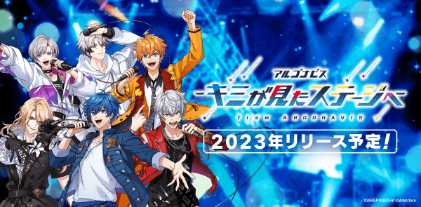 アルゴナビス -キミが見たステージへ-