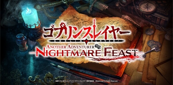 ゴブリンスレイヤー -ANOTHER ADVENTURER- NIGHTMARE FEAST
