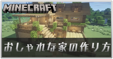 おしゃれな家の作り方