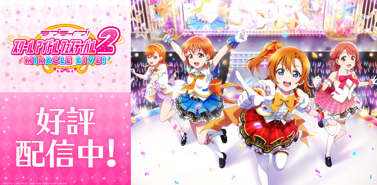 ラブライブ！スクールアイドルフェスティバル2 MIRACLE LIVE!