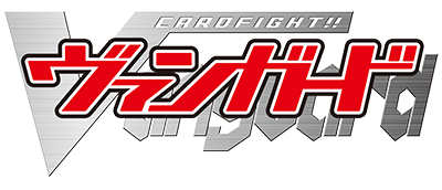 カードファイト!! ヴァンガード