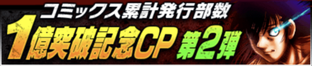 「コミックス累計発行部数1億突破記念CP 第2回」