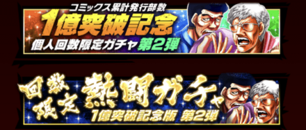 「コミックス累計発行部数1億突破記念CP 第2回」ガチャ