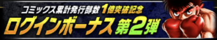 「コミックス累計発行部数1億突破記念CP 第2回」ログボ