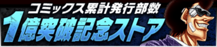 「コミックス累計発行部数1億突破記念CP 第3弾」ストア