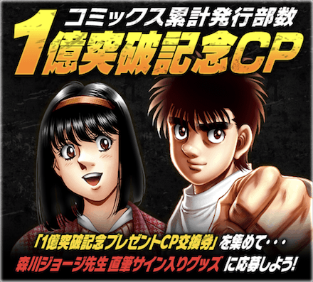 「コミックス累計発行部数1億突破記念CP 第3弾」プレゼント