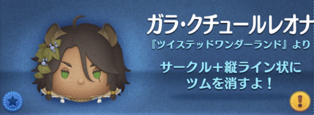 ツムツムのガラクチュールレオナのバナー画像