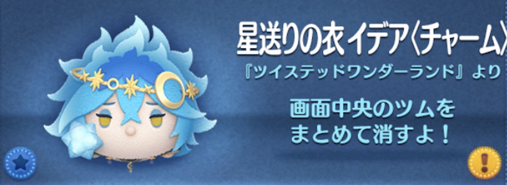 ツムツムの星送りの衣イデア（チャーム）のバナー画像